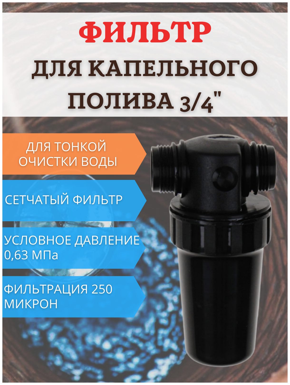 Фильтр средней очистки воды ФОВ-250 сетчатый