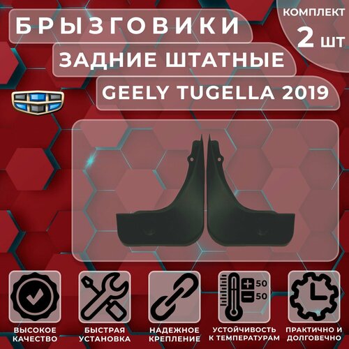 Брызговики штатные Satori для Geely Tugella 19-> задние (комплект 2 шт.)