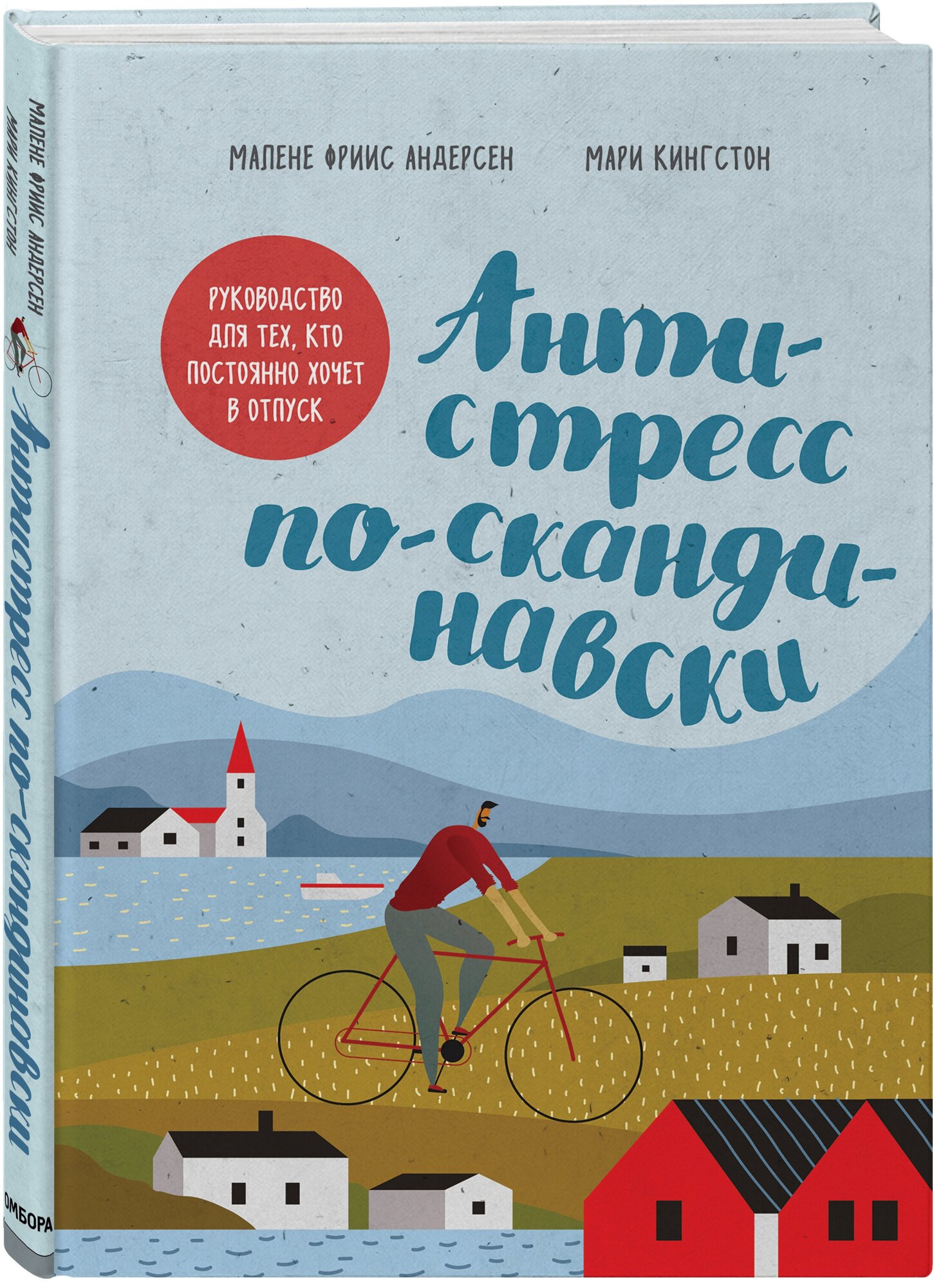 Кингстон М., Фриис Андерсен М. "Антистресс по-скандинавски. Руководство для тех, кто постоянно хочет в отпуск"