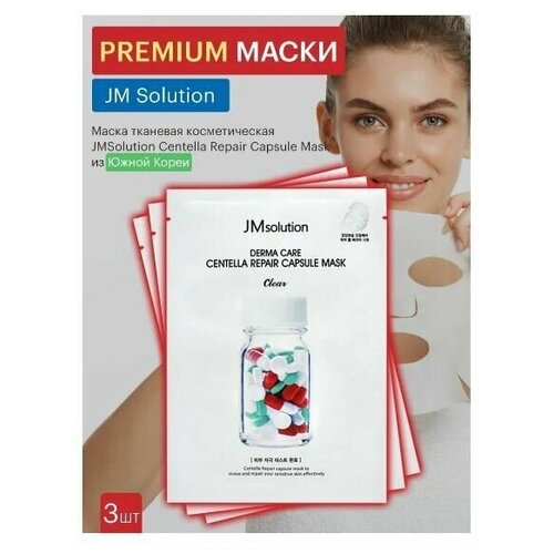 JM Solution маска для лица с центеллой увлажняющая, от воспалений /DERMA CARE CENTELLA REPAIR CAPSULE MASK CLEAR, 3шт. * 30мл.