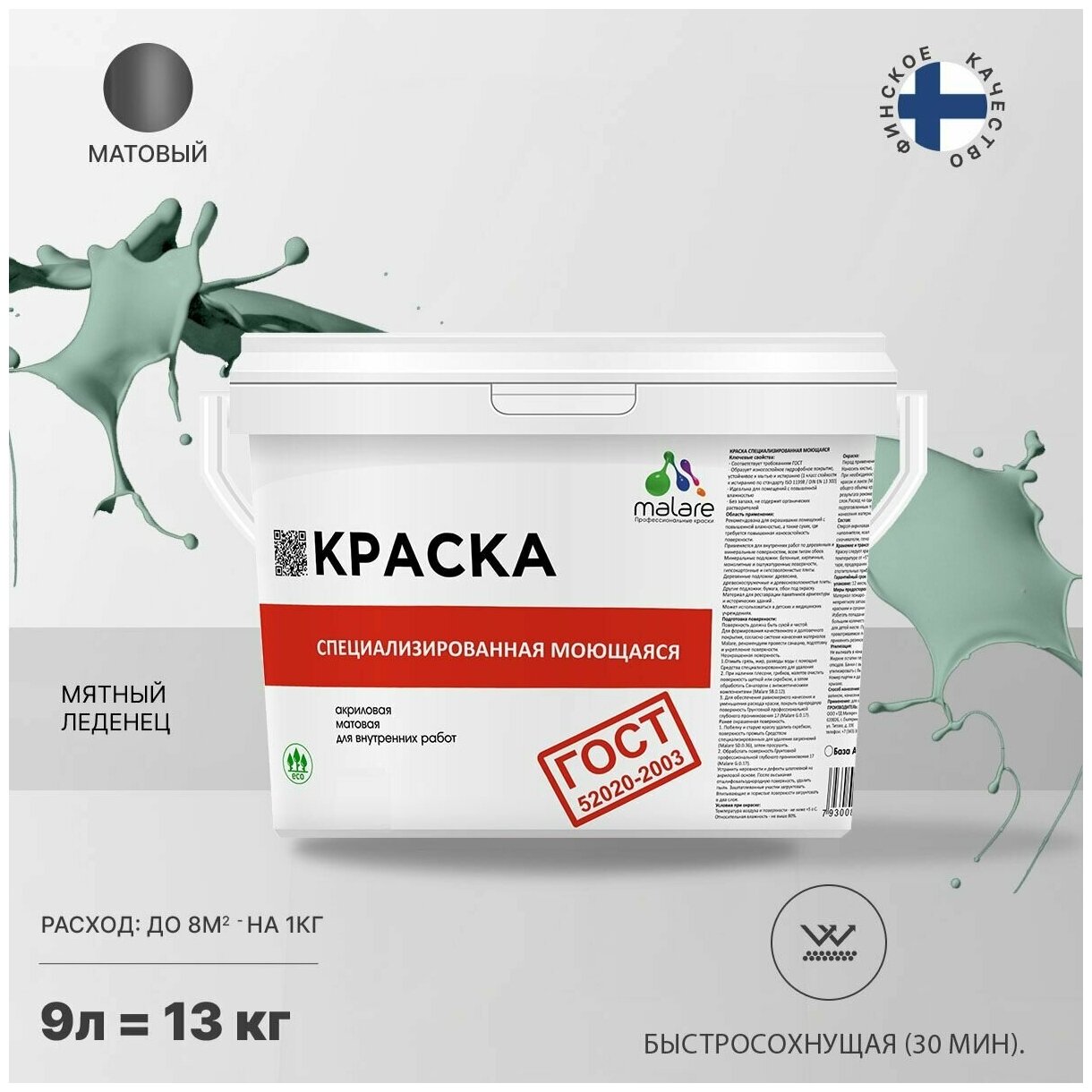 Краска Malare "ГОСТ" моющаяся интерьерная для стен и обоев, потолка, быстросохнущая без запаха матовая, мятный леденец, (9л - 11.5кг).