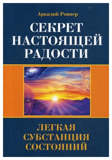 Секрет настоящей радости Легкая субстанция состояний (Ровнер А.)