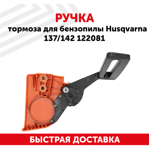 Ручка (крышка) тормоза цепи в сборе для цепной бензопилы Husqvarna 137/142 122081 тормоз цепи крышка шины в сборе подходит для бензопил husqvarna 136 137 142