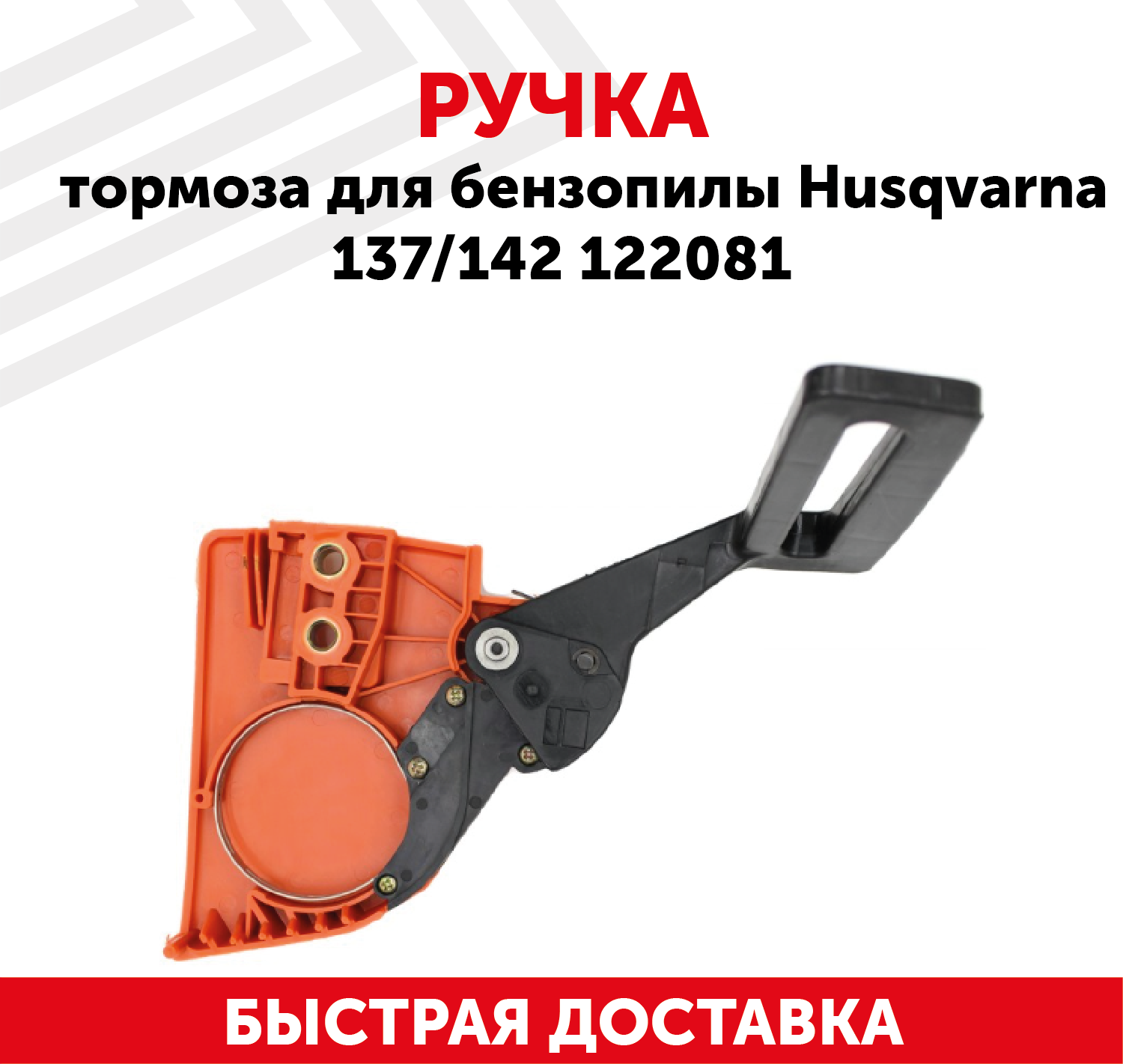 Ручка (крышка) тормоза цепи в сборе для цепной бензопилы Husqvarna 137/142 122081