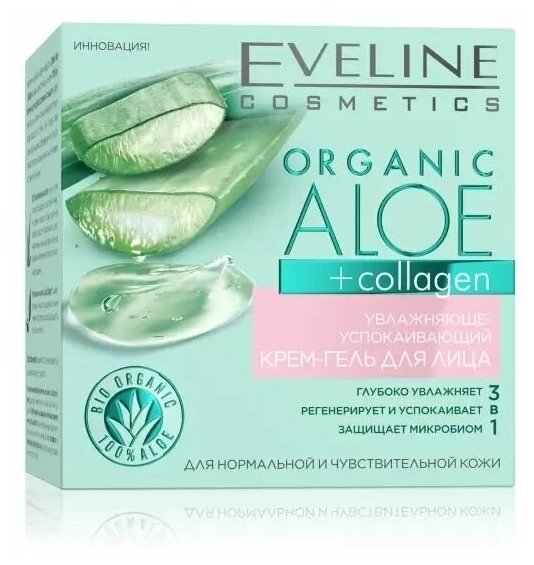 Крем-гель для лица Еveline Organic Aloe + Collagen увлажняюще-успокаивающий, 50 мл - фото №4