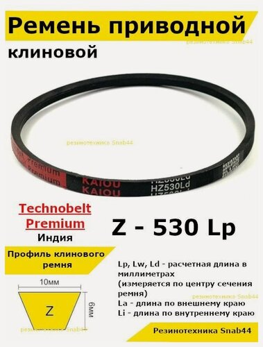 Изображение товара Ремень приводной клиновой Z20 10 Z (0) 530 Lp Lw Ld 545 La 510 Li клиновидный клиновый для привода шнека снегоуборщика мотоблока культиватора мотокультиватора станка подъемника не зубчатый
