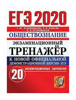 ЕГЭ 2020. Обществознание. Экзаменационный тренажер. 20 вариантов. /Лазебникова А. Ю.