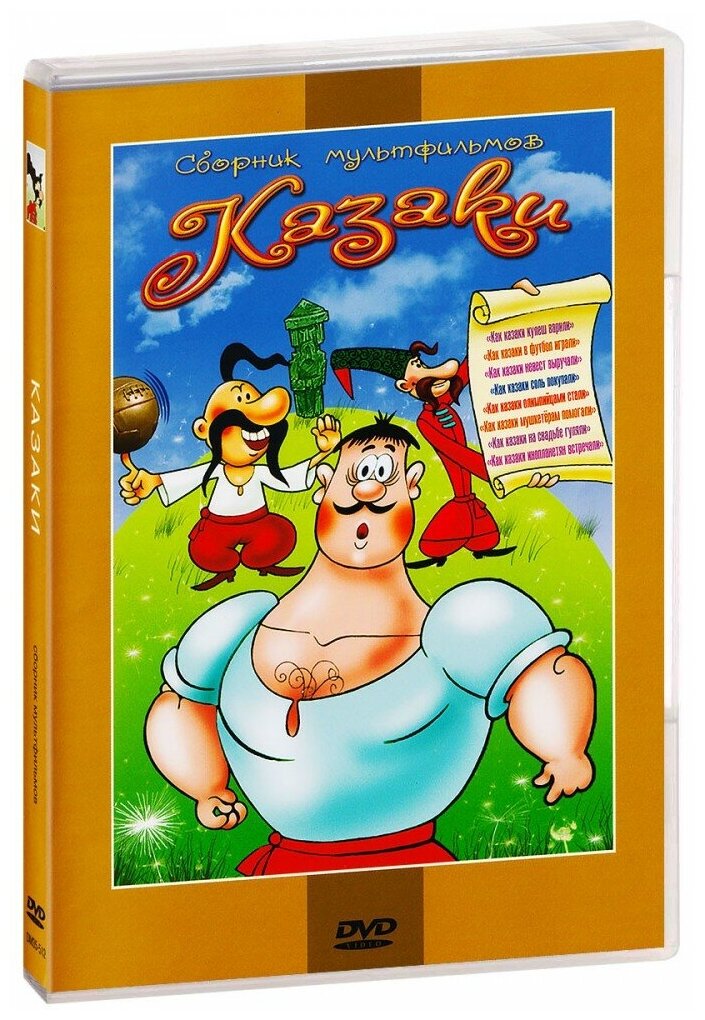 Казаки. Сборник мультфильмов (DVD)