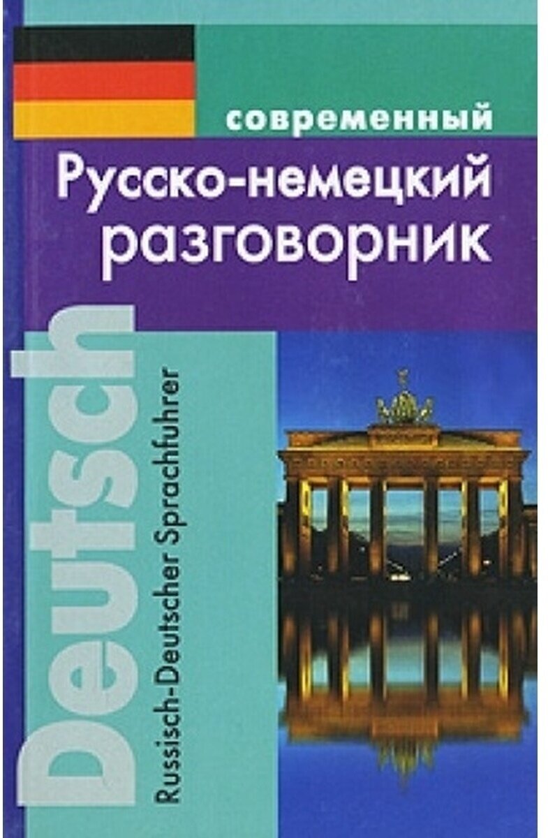 Русско-немецкий разговорник (обложка)
