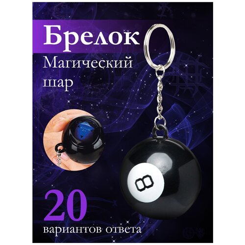 Брелок Gift Development, черный брелок шар предсказаний stay magical мятный 4 5х4 5