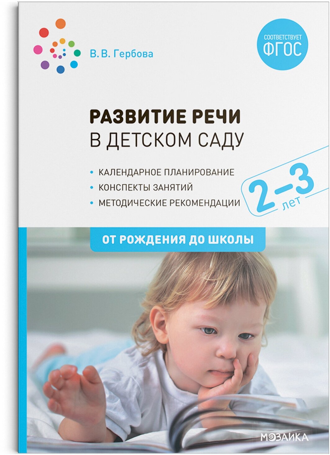 Развитие речи в детском саду. Конспекты занятий с детьми 2-3 лет / Гербова В.В. / 2020 - фотография № 1