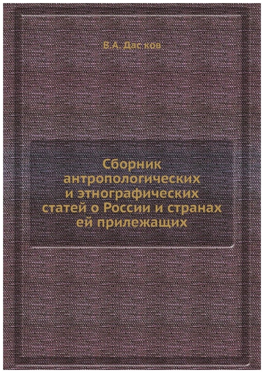 Сборник антропологических и этнографических статей о России и странах ей прилежащих