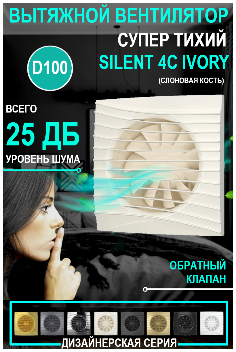 Вентилятор осевой вытяжной с обратным клапаном SILENT 4C Ivory, D 100 - фотография № 14