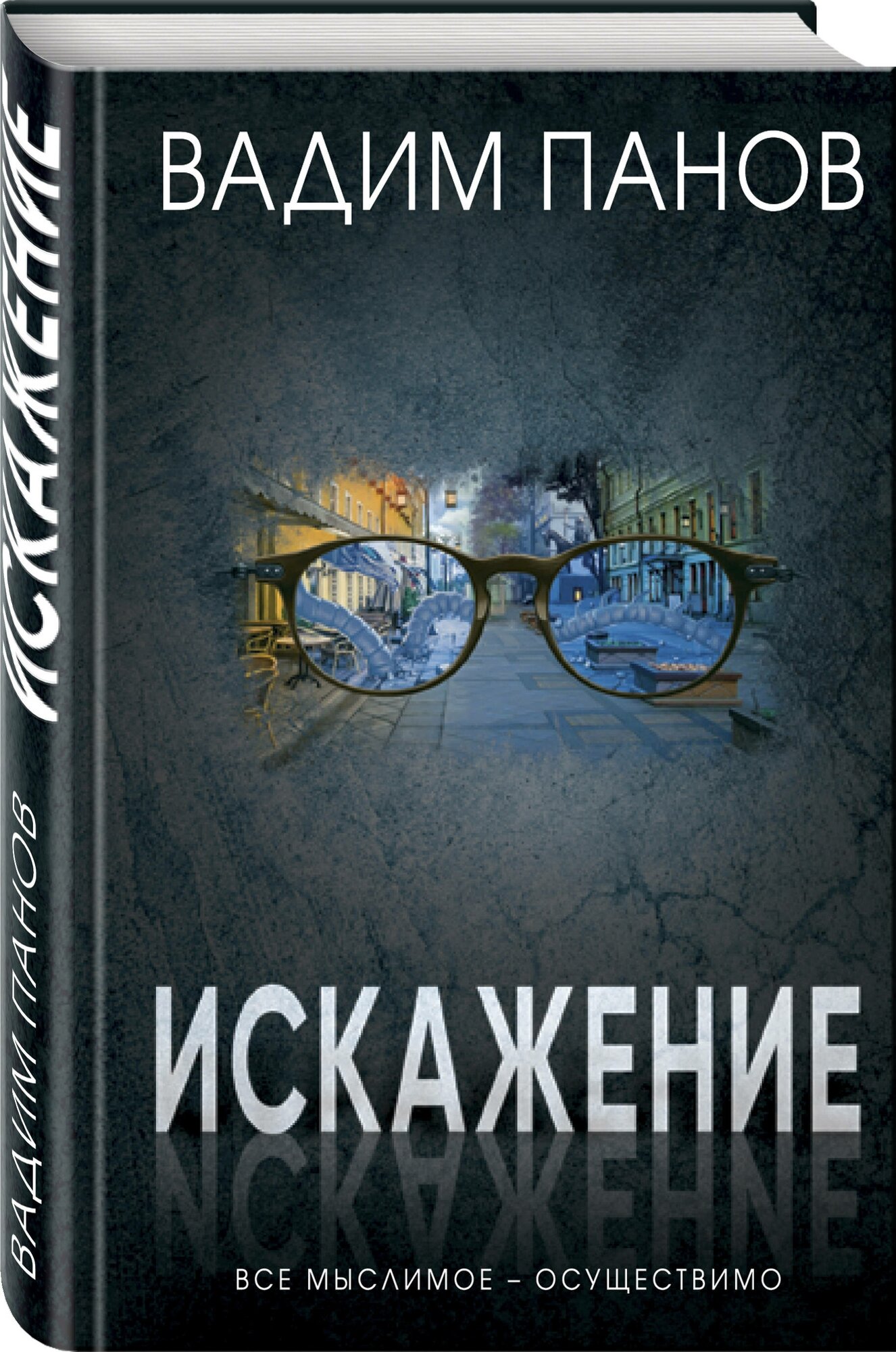 Искажение (Вадим Панов) - фото №1