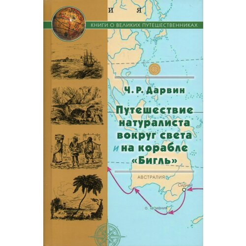 Путешествие натуралиста вокруг света на корабле Бигль