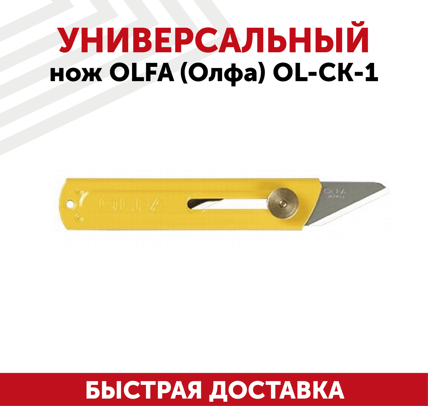 Универсальный нож OLFA (Олфа) OL-CK-1