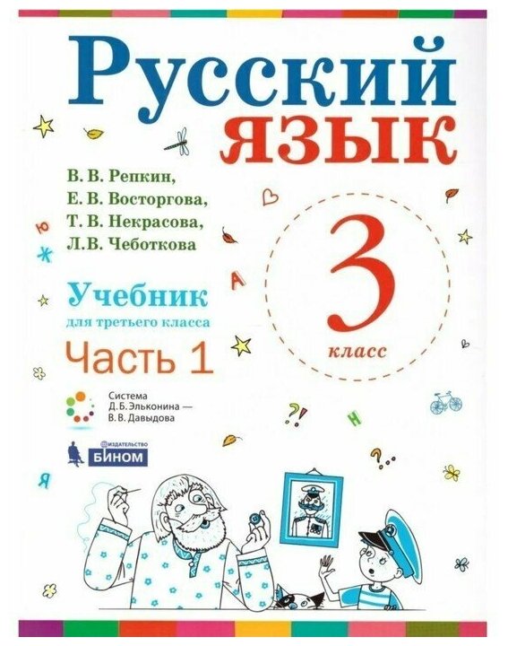Русский язык. 3 класс. Учебник. В 2-х частях. - фото №1