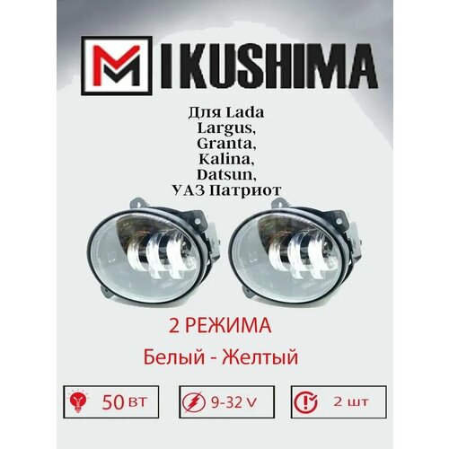 Комплект противотуманных фар Mikushima, 50W 5 линз 2 режима, совместим с Лада Гранта, Калина, Ларгус, УАЗ Патриот