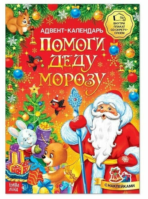 Книжка с наклейками "Адвент-календарь. Помоги Деду Морозу", со стирающимся слоем, формат А4, 24 страниц