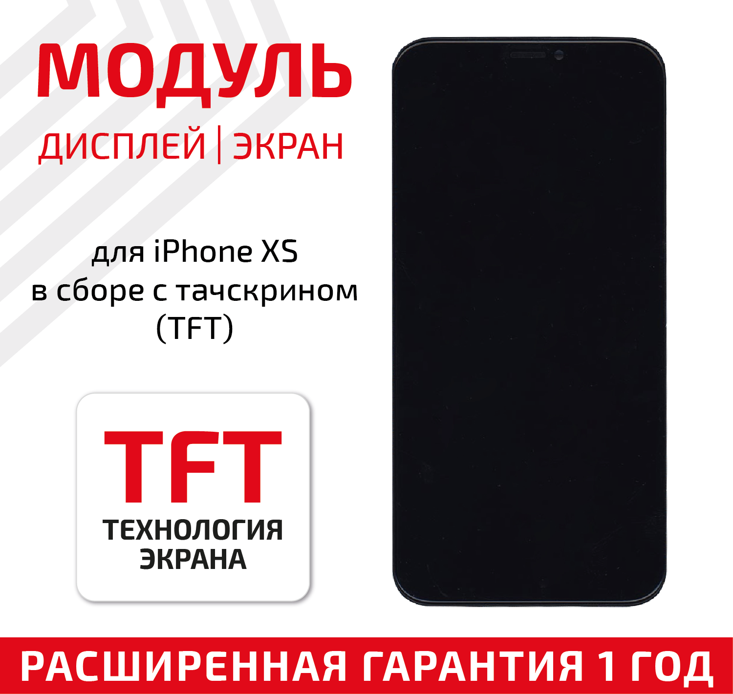 Дисплей (экран модуль) для телефона Apple iPhone XS (TFT) с тачскрином в сборе 5.8 дюймов черный