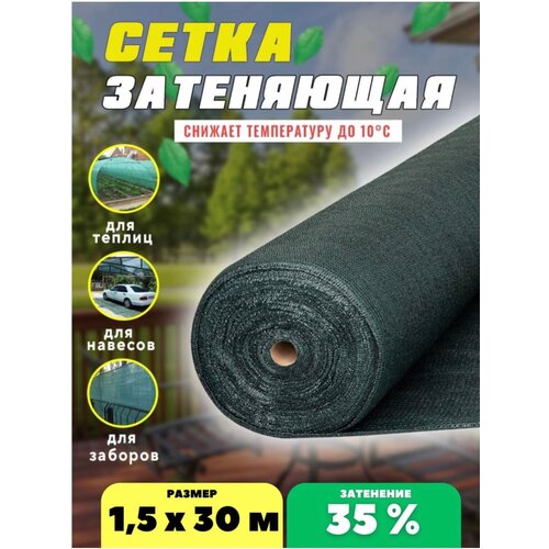 Сетка затеняющая 35% 1,5х30м