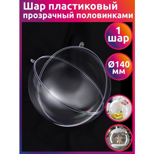 Шар пластиковый прозрачный половинками 140 мм шар с новогодним декором шишки и ягодки