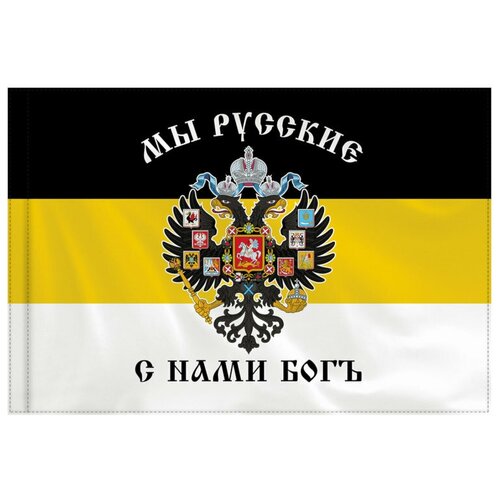 Флаг Российской Империи имперский флаг Мы Русские С Нами Бог флаг имперский мы русские с нами бог большой 140 см x 90 см