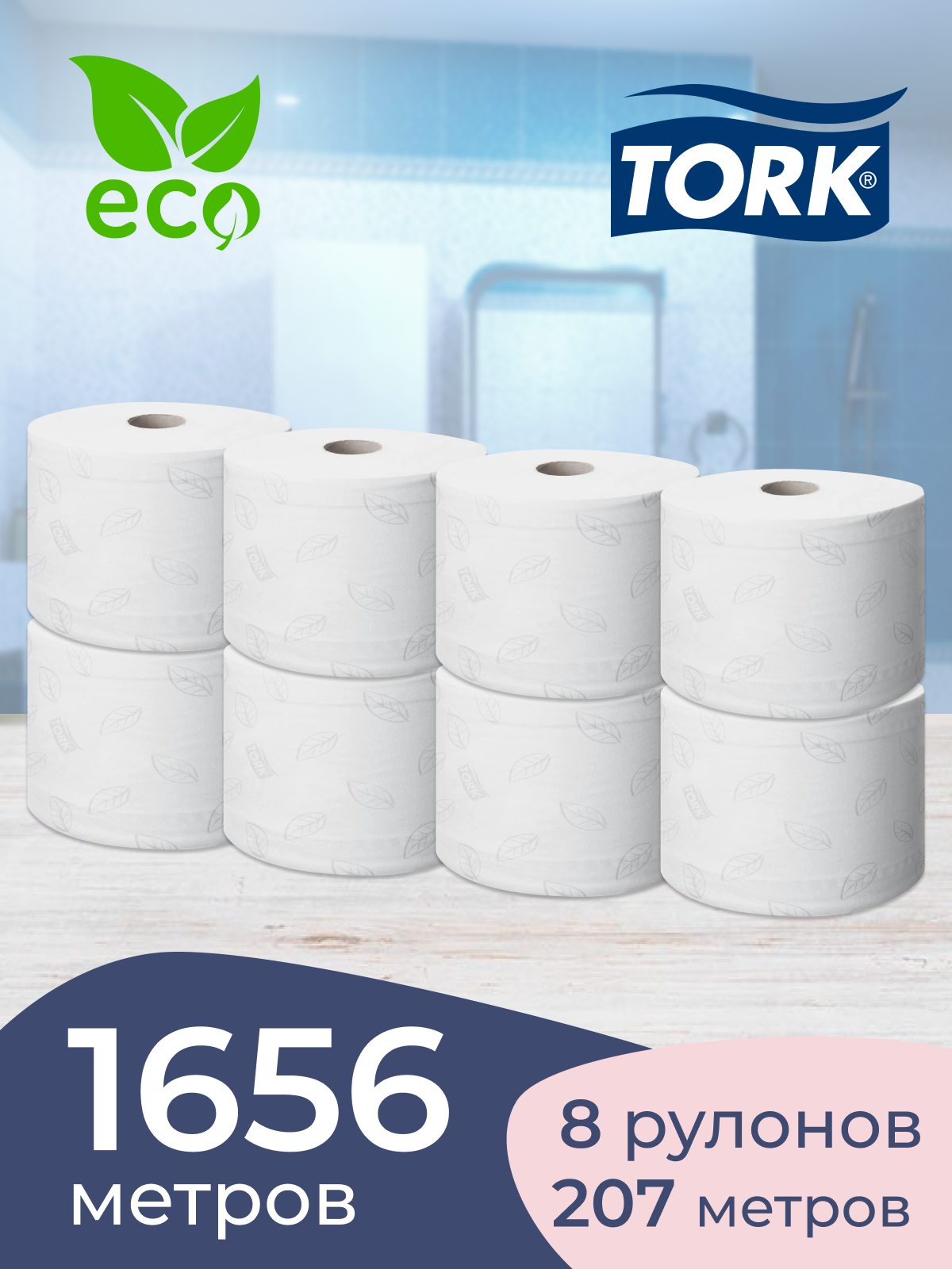 Туалетная бумага Tork Advanced T8 (Блок: 8 рулонов) - фото №2