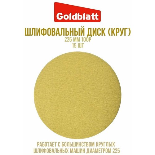 Шлифовальный диск (круг) 225мм 100P 15 шт GOLDBLATT