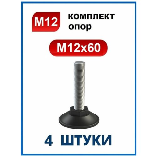 Опора регулируемая мебельная винтовая резьбовая М12 х 60 / ножка мебельная М12