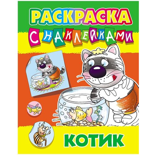 Книжный Дом Раскраска А4, Книжный дом Котик, 8стр, с наклейками