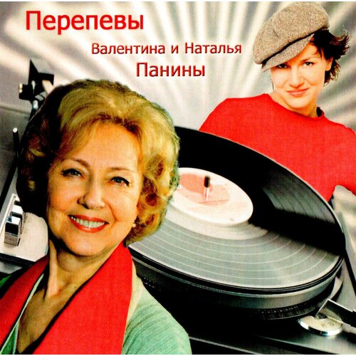 Перепевы. Валентина и Наталья Панины (CD) панина наталья андреевна йога для всех руководство для начинающих