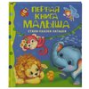 Первая книга малыша. Стихи, сказки, загадки - изображение