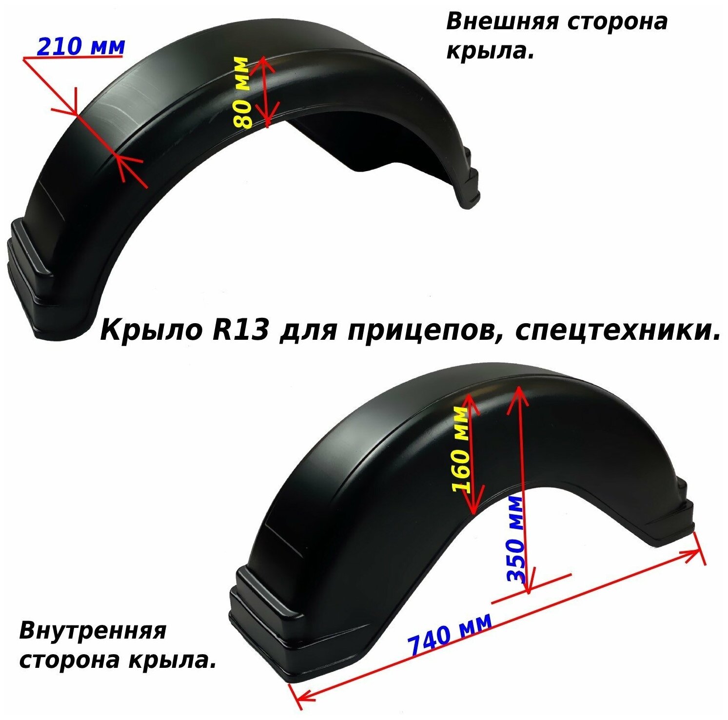 Крыло R13 для легкого прицепа спецтехники 1 шт
