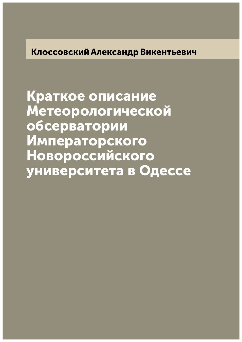 Краткое описание Метеорологической обсерватории Императорского Новороссийского университета в Одессе