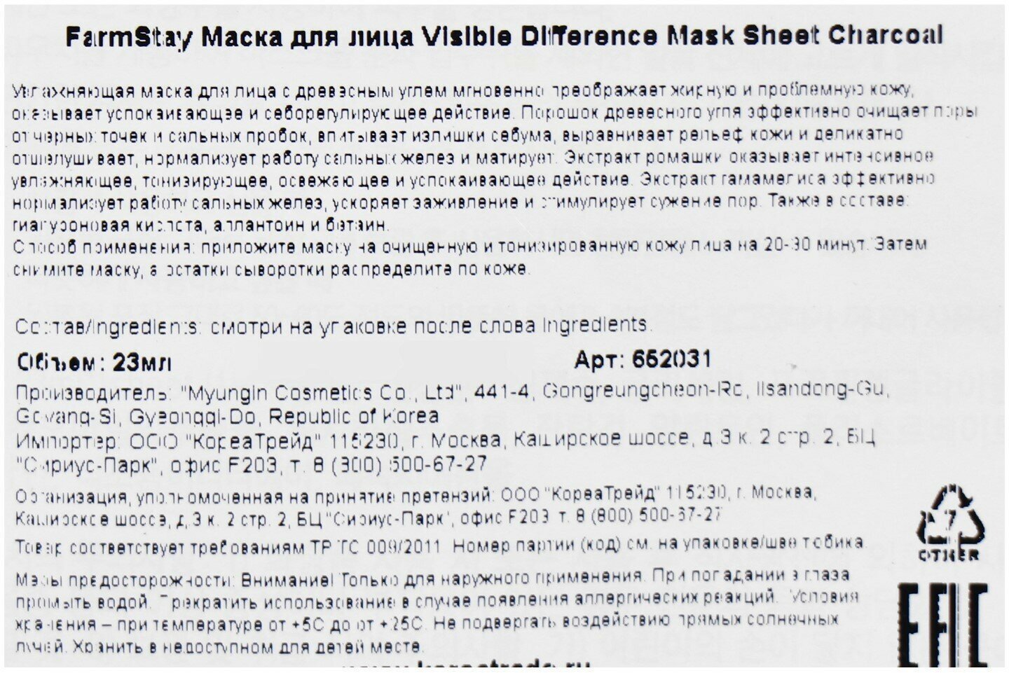 Набор: Тканевая маска для лица с углем, 23мл, 5шт, FarmStay