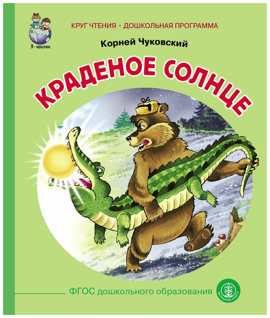 Чуковский К. И. «Краденое солнце»