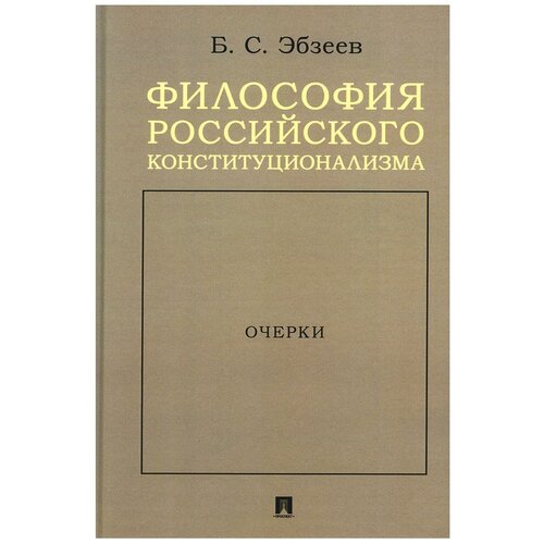 Философия российского конституционализма: очерки. Эбзеев Б.С. Проспект