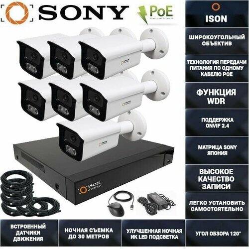 IP Система видеонаблюдения 7 камер POE 5 мегапикселей ISON ALFA-7