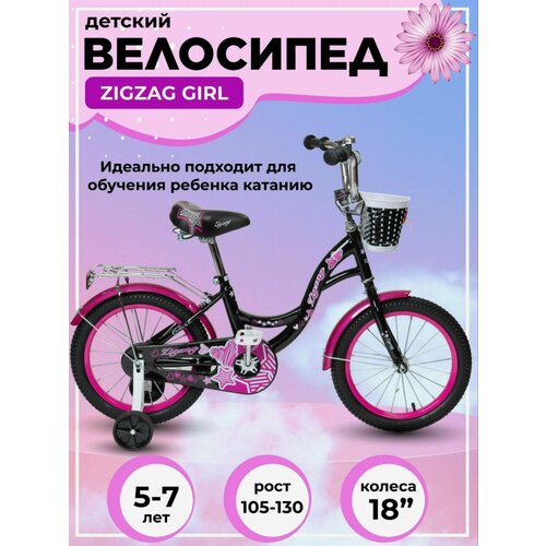 Велосипед детский двухколесный 18 ZIGZAG GIRL черный/малиновый от 5 до 7 лет на рост 105-130см (требует финальной сборки)