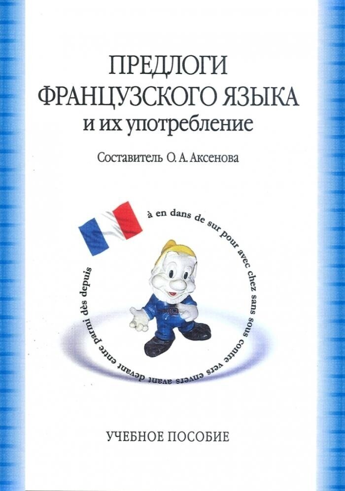 Аксенова О. А. Предлоги французского языка и их употребление- 6-е изд, бакалавриат и магистратура)