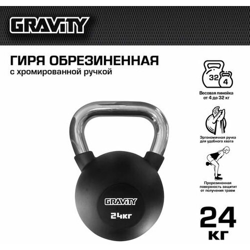 Гиря Gravity, 24 кг