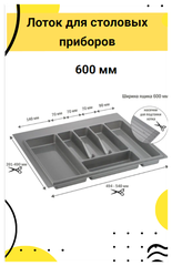 Лоток для столовых приборов в ящик/модуль/шкаф 600 мм Органайзер для столовых приборов серый Россия