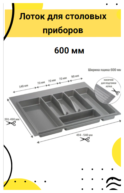 Лоток для столовых приборов в ящик/модуль/шкаф 600 мм Органайзер для столовых приборов серый Россия