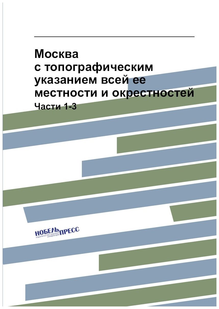 Москва с топографическим указанием всей ее местности и окрестностей. Части 1-3