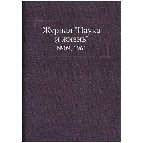 Журнал "Наука и жизнь". №09, 1961