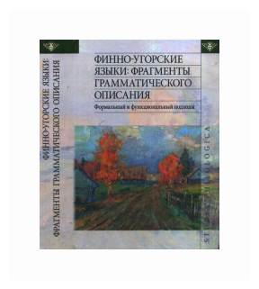 Финно-угорские языки. Фрагменты грамматического описания. Формальный и функциональный подходы - фото №1