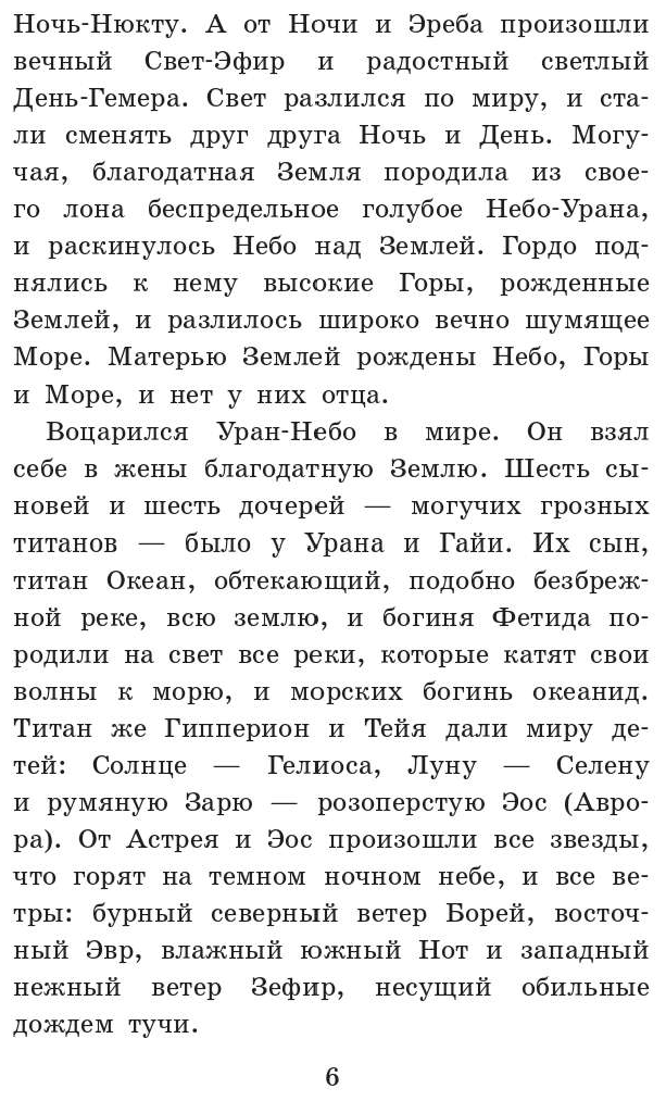 Легенды и мифы Древней Греции (Кун Николай Альбертович) - фото №6