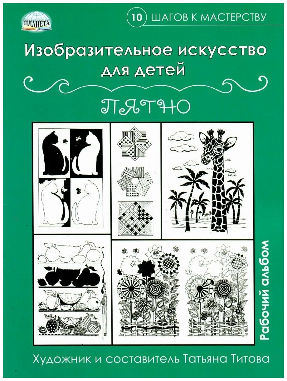 Изобразительное искусство для детей. Пятно: рабочий альбом