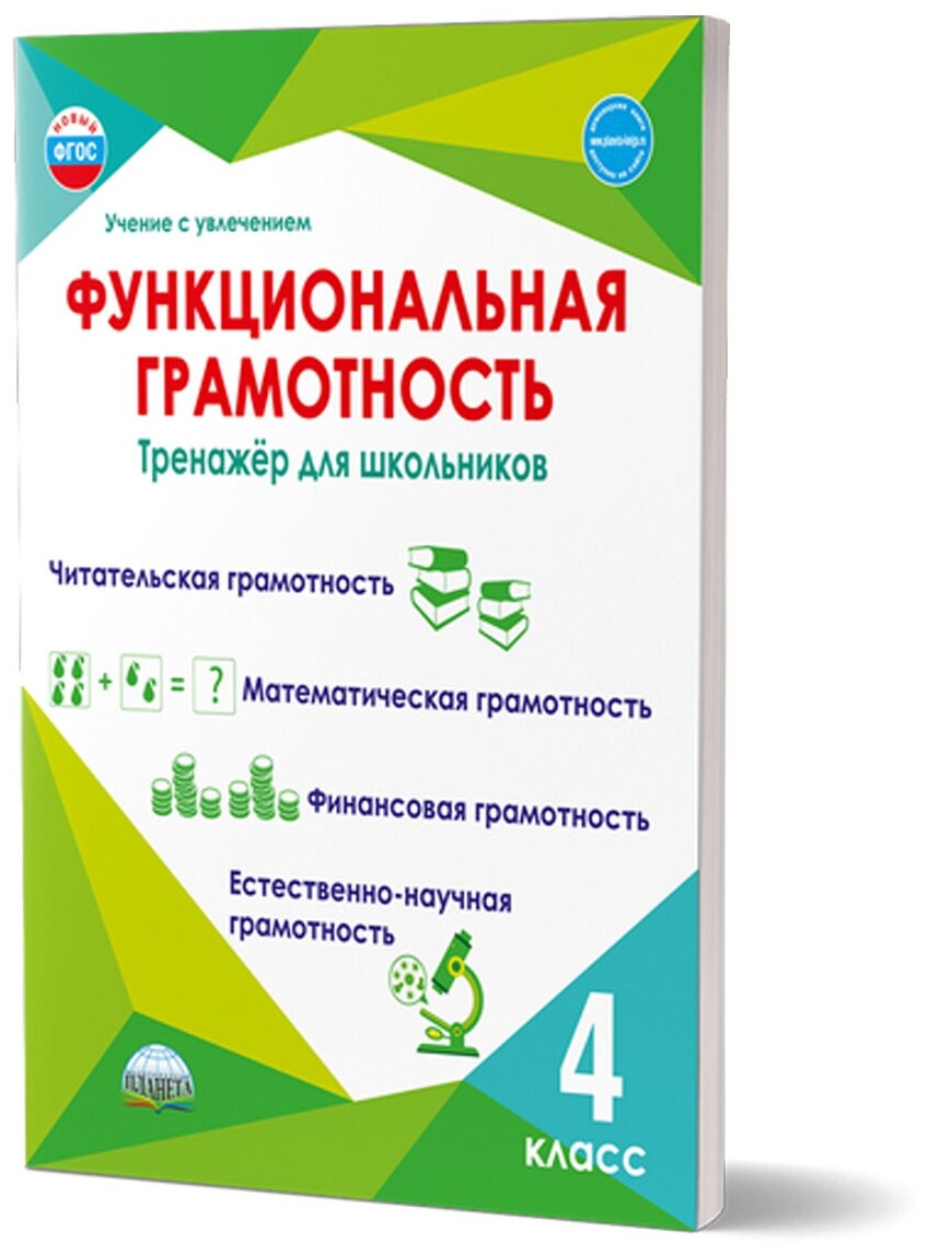 Буряк М. В Шейкина С. А. Функциональная грамотность 4 класс. Тренажер для школьников